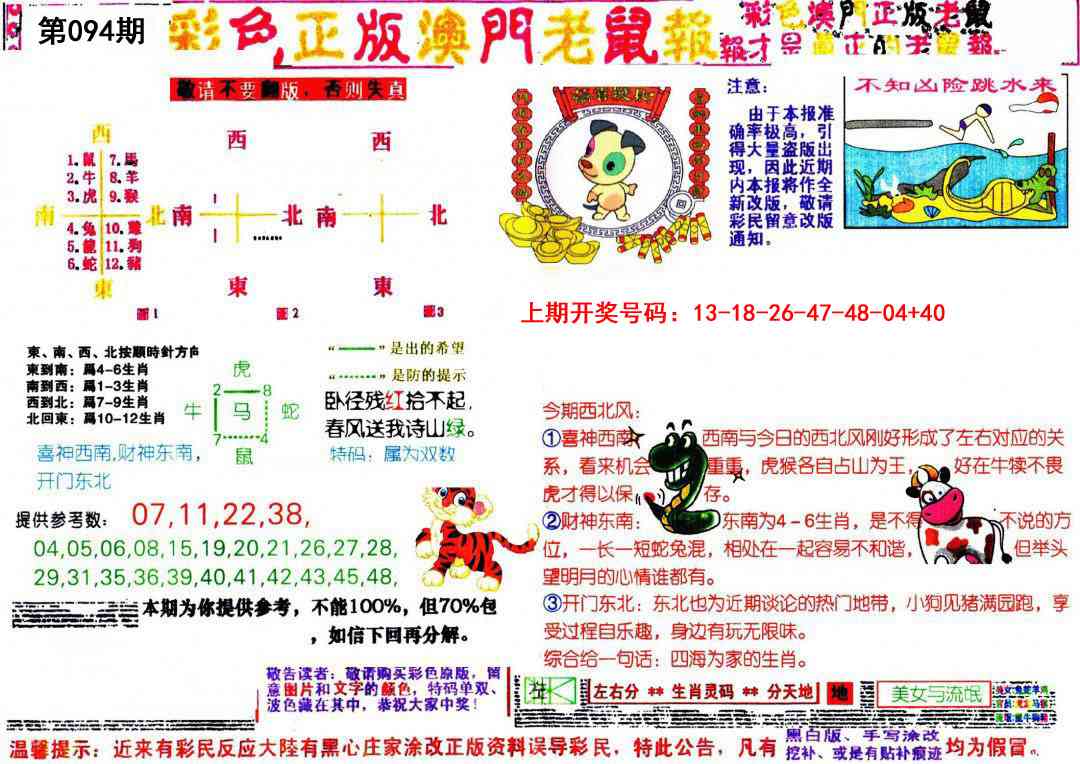 094期彩色正版澳门老鼠报[图]
